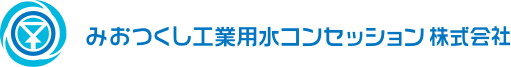 みおつくし工業用水コンセッション株式会社