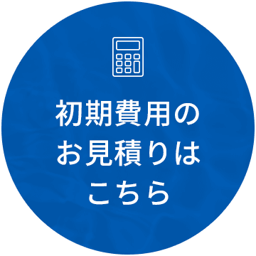 初期費用のお見積りはこちら