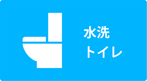 用途例：水洗トイレ