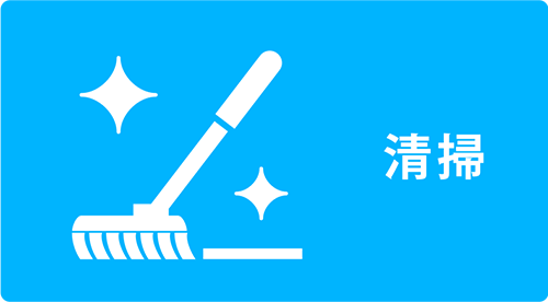 用途例：清掃