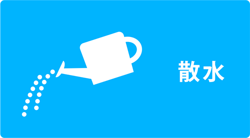 用途例：散水