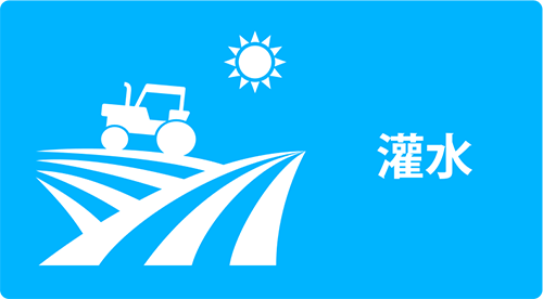 用途例：灌水