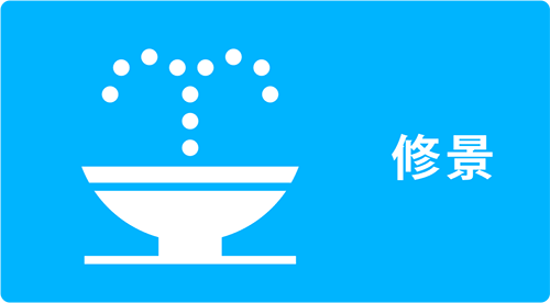 用途例：修景