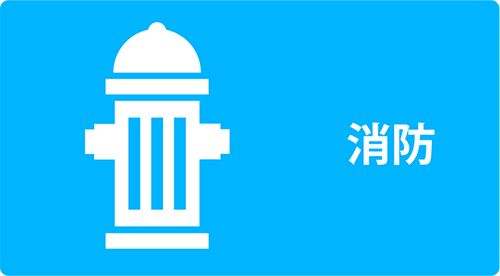 用途例：消防