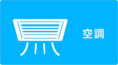 用途例：空調