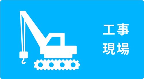 用途例：工事現場